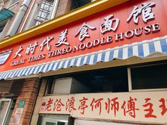 门面-大时代美食面馆