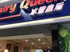 -DQ·蛋糕·冰淇淋(新佳丽店)