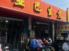 -哑巴生煎(姑苏区苏安新村店)