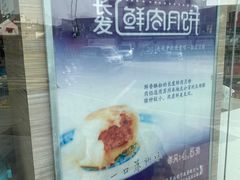 -长发西饼(临顿路店)