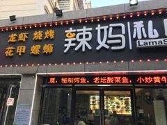 门面-辣妈私厨龙香记(万达广场店)