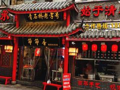 门面-节节香.成都非遗肥肠粉(总店)