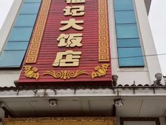 门面-好福记饭店(红梅公园店)