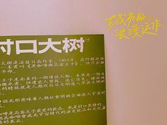 -村口大树(长乐路店)
