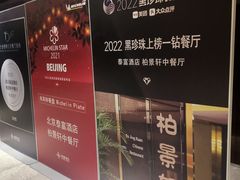 -北京泰富酒店-柏景轩中餐厅