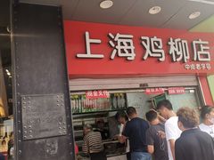 门面-上海鸡柳店(中街盛京大家庭店)