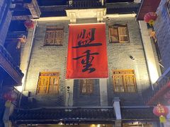 -盟重烧烤(高正街店)