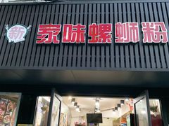 -家味螺蛳粉&烤鱼(五角场店)