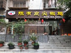 -陈有良尖椒鸡(渝中示范店)