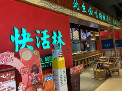 -亮欢寨快活林 酸汤鱼(仁怀店)