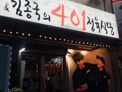 -401餐厅(弘大店)