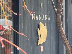 -鯛匠 HANANA