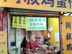 门面-阿叔鸡蛋仔(燎原路店)