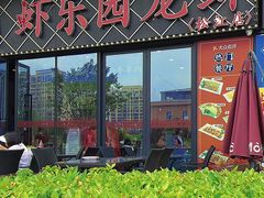 -虾乐园龙虾·夜宵(松江店)