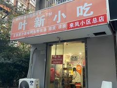 -叶新小吃店(来凤小区总店)