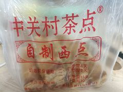 -中关村茶点