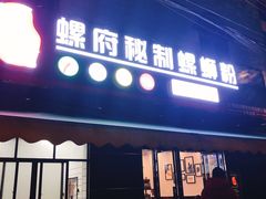 门面-螺府秘制螺蛳粉(陈文村店)
