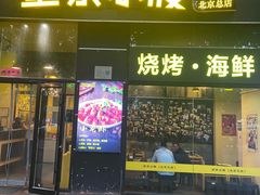 -望京小腰(北京总店)