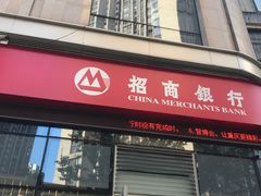 -招商银行(大石坝支行)