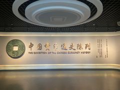-中国钱币博物馆