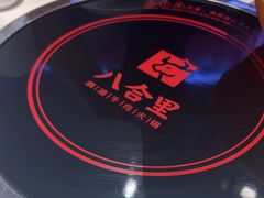 -八合里潮汕鲜牛肉火锅(福州万象城店)