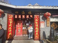 -四海楼(如皋定慧禅寺店)