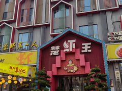 -味道工厂楚虾王(龙虾城店)