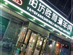 门面-阳坊胜利涮羊肉(禧乐汇店)