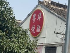 -粤华烧腊(胥口店)
