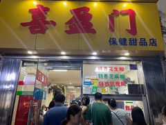 -喜盈门保健甜品店