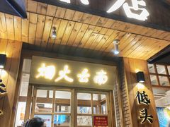 -米店·云南菜(南门店)