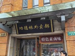 -功德林(南京西路店)