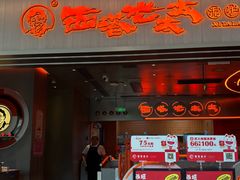 -西塔老太太泥炉烤肉(苏州大悦城店)
