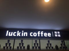 -瑞幸咖啡(第一城店)