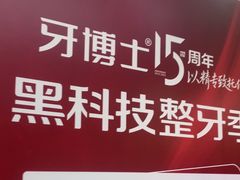 -牙博士口腔品牌连锁(杨浦店)