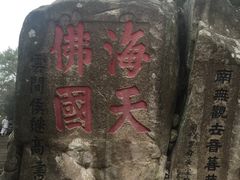 -普陀山风景区-佛顶山