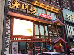 -老牌坊鱼豆花火锅(东盛大街店)