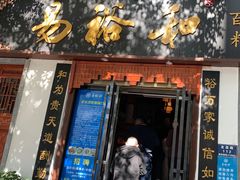 门面-易裕和·长沙米粉(友谊路店)