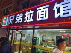 -兄弟拉面(交通大学店)