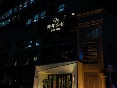 门面-青年公社烤鸭(青年路店)