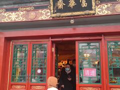 门面-富华斋饽饽铺·宫廷糕点·伴手礼(护国新天地店)