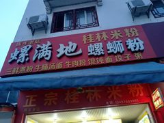 门面-螺满地螺丝粉