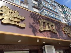 -老四季(总店)