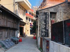 -东沙渔村