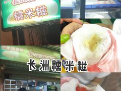 -澳门长洲糯米糍(柯打苏沙街店)