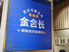 -金会长自助海鲜·烤肉(人民广场店)