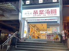 -徐元记贵州拌面(小十字店)