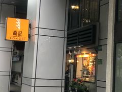 -龙记烧腊茶餐厅(常德路店)