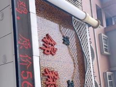 -清真·锦翔炝锅鱼(明德门店)