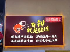 -聚味瞿记·龙虾堂(树木岭店)